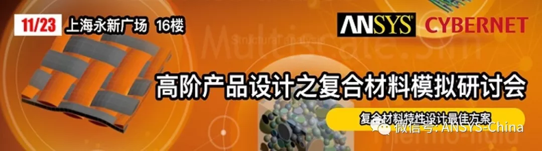 高阶产品设计之复合材料模拟研讨会的图1